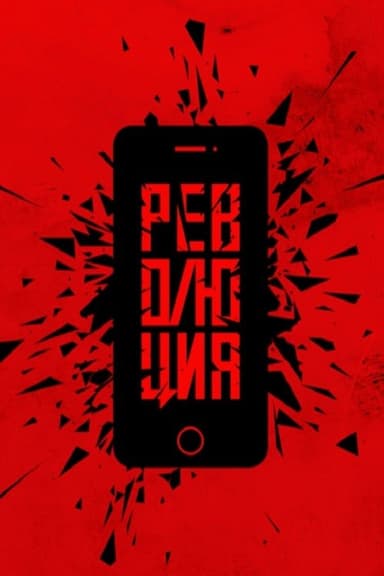 Революция: Аватара poster