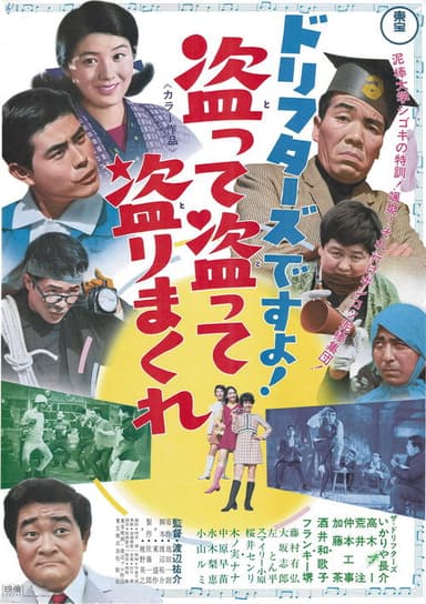 ドリフターズですよ！盗って盗って盗りまくれ poster