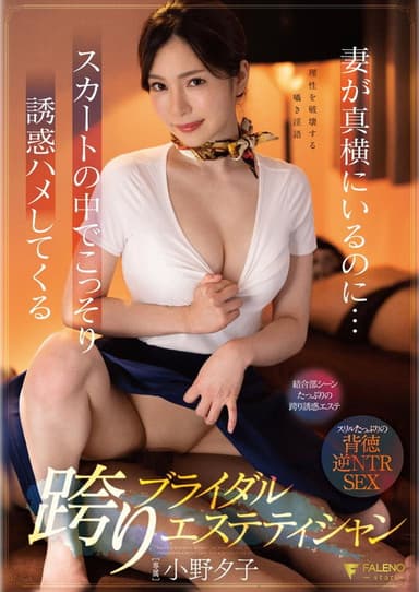 妻が真横にいるのに…スカートの中でこっそり誘惑ハメしてくる跨りブライダルエステティシャン  小野夕子 poster