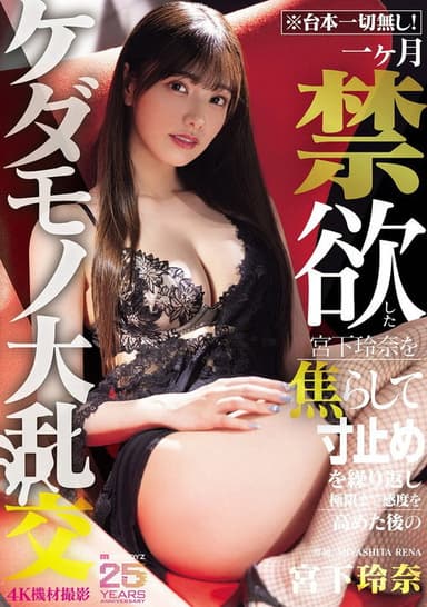 ※台本一切無し！一ヶ月禁欲した宮下玲奈を焦らして寸止めを繰り返し極限まで感度を高めた後のケダモノ大乱交 poster