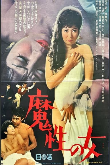 魔性の女 poster