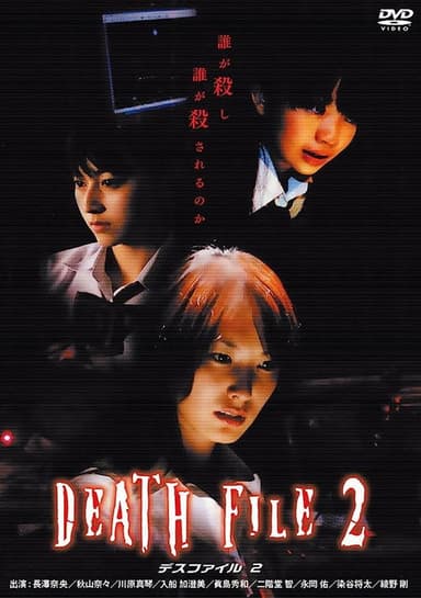 DEATH　FILE2 poster