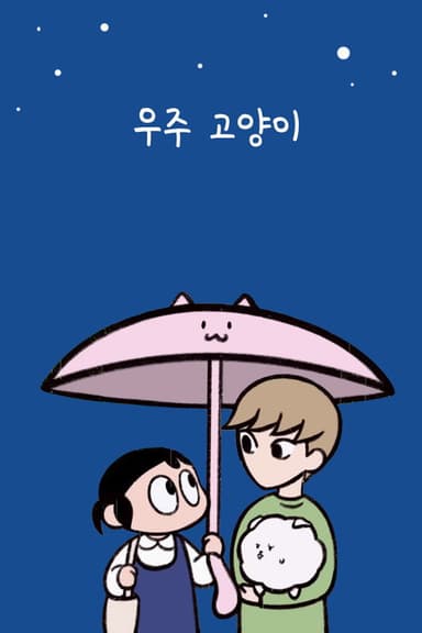 우주 고양이 poster