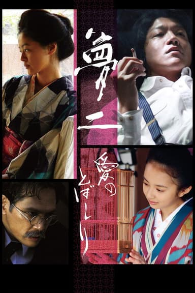 Yumeji: A Spurt of Love poster