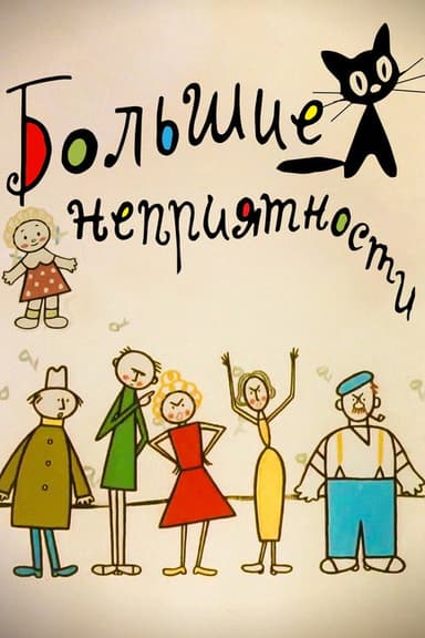Big Troubles poster