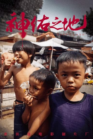 神佑之地 poster