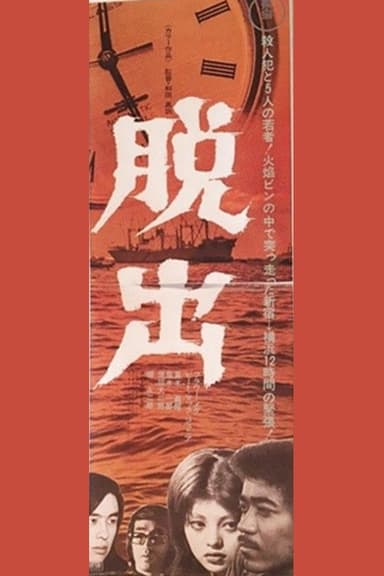 Dasshutsu poster
