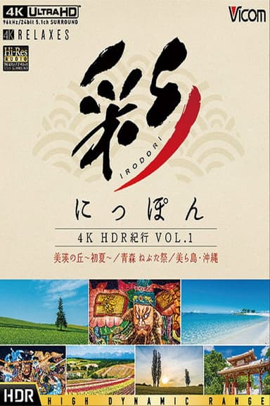 彩(IRODORI)にっぽん 4K HDR 紀行 Vol.1 poster