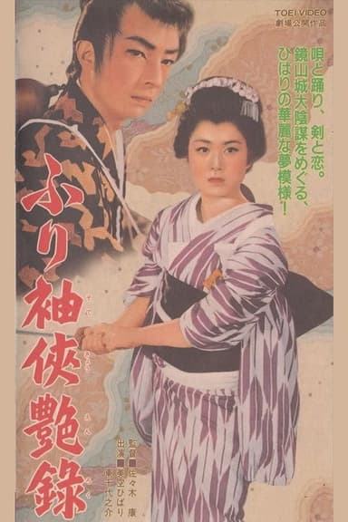ふり袖侠艶録 poster