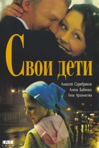 Svoi Deti poster