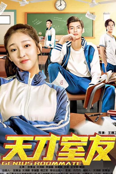 天才室友 poster