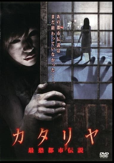 Katariya: Saikyo Toshi Densetsu poster
