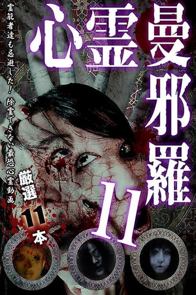Psychic Manjara 11 poster