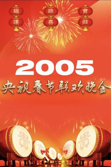 2005年中央广播电视总台春节联欢晚会 poster