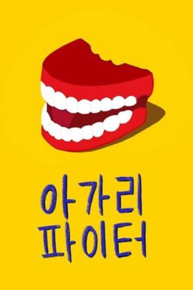 Mouth & Mouth Fighter poster