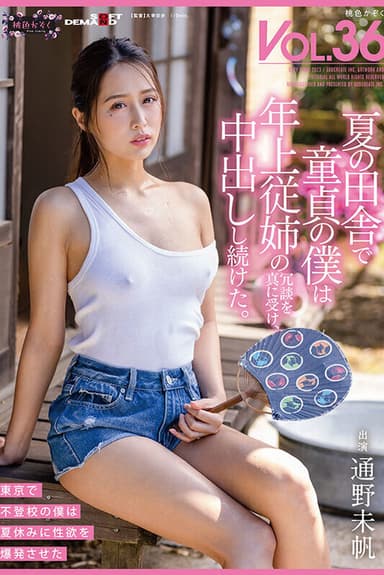 夏の田舎で童貞の僕は年上従姉の冗談を真に受け、中出しし続けた。 桃色かぞくVOL.36 通野未帆 poster