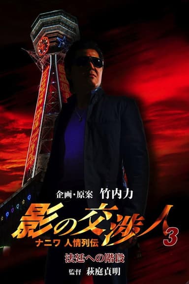 Shadow Negotiator 3 - Naniwa's Legends of Compassion: The Staircase to the Courtroom poster