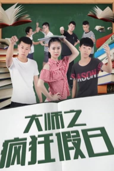 大师之疯狂假日 poster