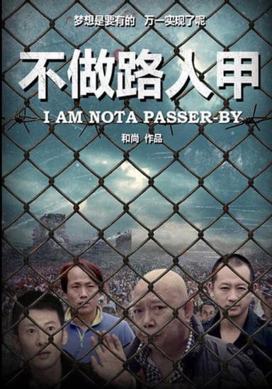 不做路人甲 poster