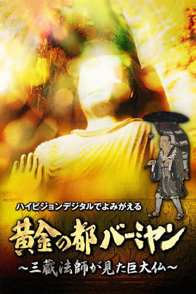 黄金の都バーミヤン～三蔵法師が見た巨大仏～ poster