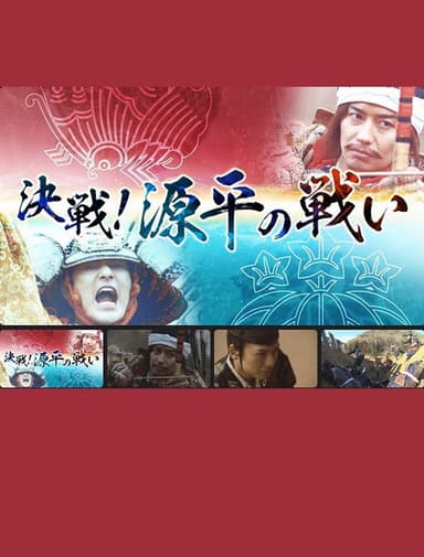 決戦！源平の戦い poster