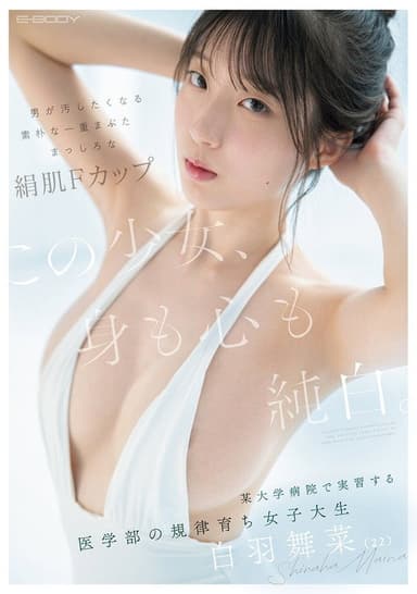 この少女、身も心も純白。　男が汚したくなる素朴な一重まぶた　まっしろな絹肌Fカップ　某大学病院で実習する医学部の規律育ち女子大生　白羽舞菜(22) poster
