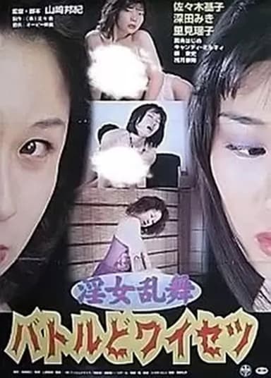Innyo Ranbu: Battle Do-waisetsu poster