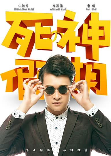 死神的假期 poster