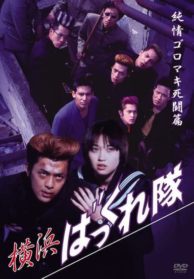Yokohama Bakkuretai: Junjô goromaki shitô hen poster