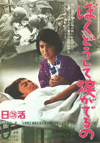 Boku dōshite namida ga deru no poster