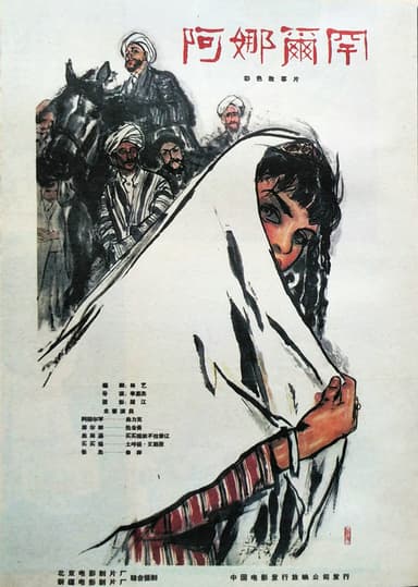 阿娜尔罕 poster