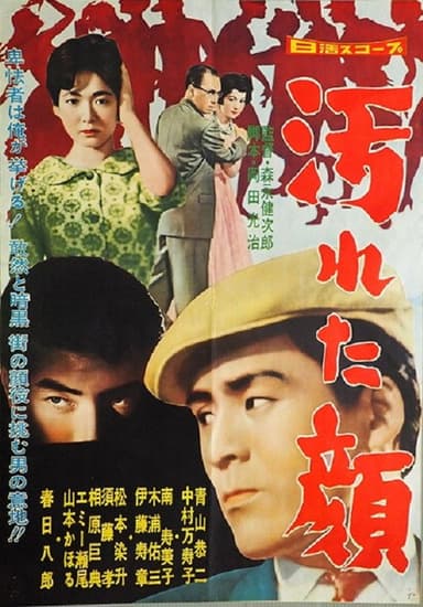 汚れた顔 poster