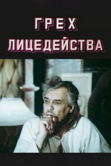 The Sin of Acting poster