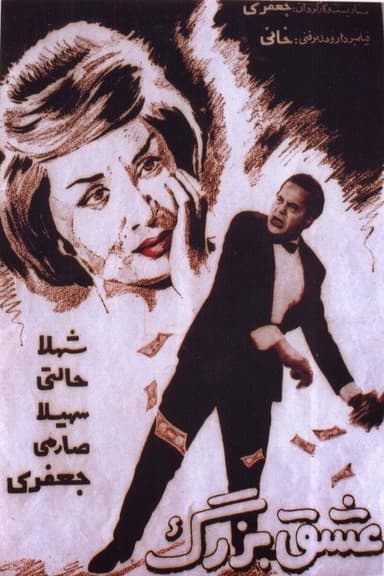 The Great Love poster