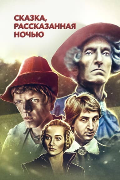 A Fairy Tale Told at Night poster