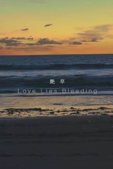Love Lies Bleeding poster