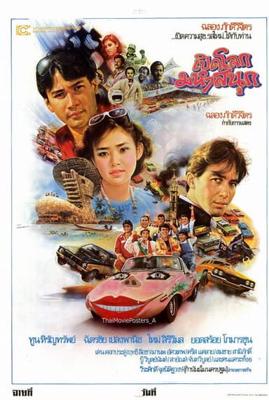 เปิดโลกมหาสนุก poster