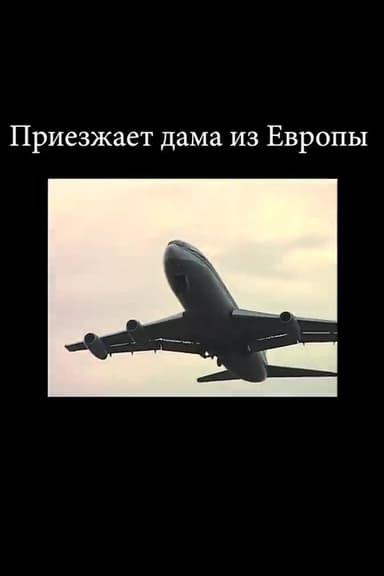 A Lady From Europe is Coming poster