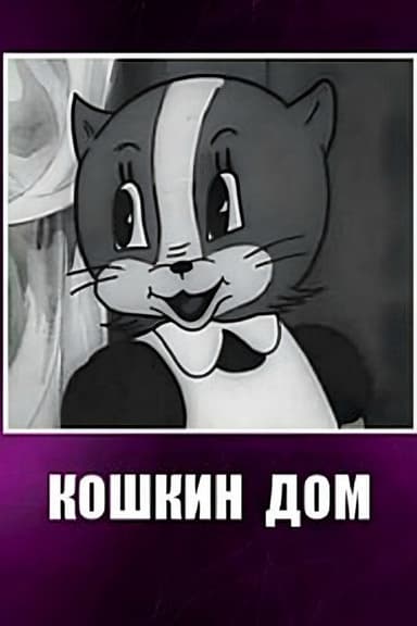 Cat House poster