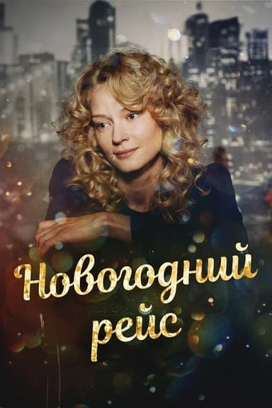 New Year’s Flight poster