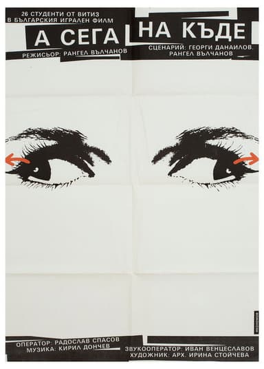 А сега накъде? poster