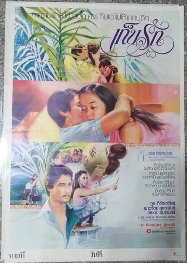 เก็บรัก poster