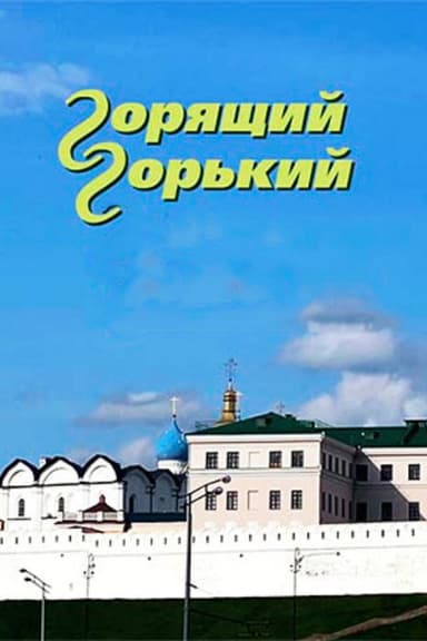 Burning Gorky poster