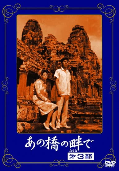 At the Side of the Bridge 3 poster