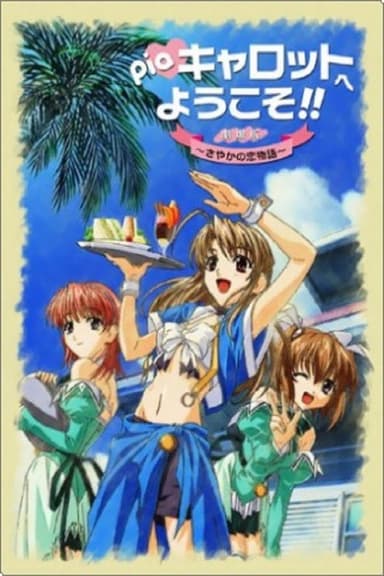 Welcome to Pia Carrot!! The Movie: Sayaka's Love Story poster