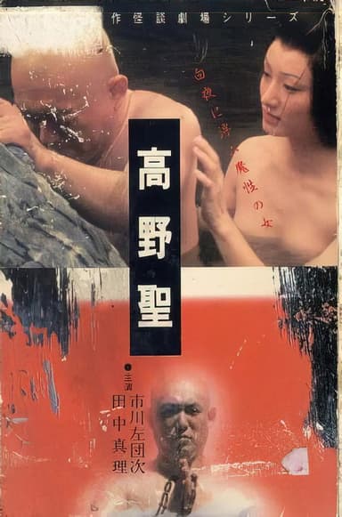 Nihon Meisaku Kaidan Gekijō: Kōya Hijiri poster