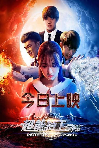 超能特工学院 poster