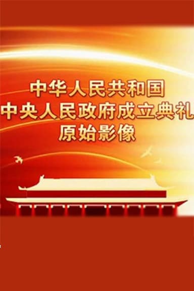 中华人民共和国中央人民政府成立典礼原始影像 poster