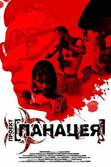 Проект: Панацея poster