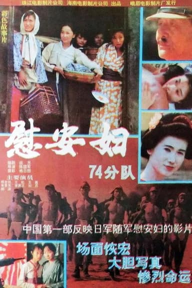 慰安妇七十四分队 poster